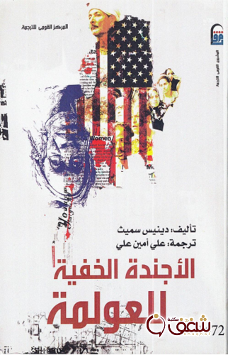 كتاب الأجندة الخفية للعولمة للمؤلف دينيس سميث